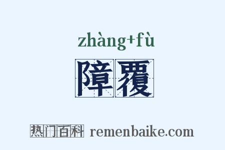 障覆是什么意思的图片